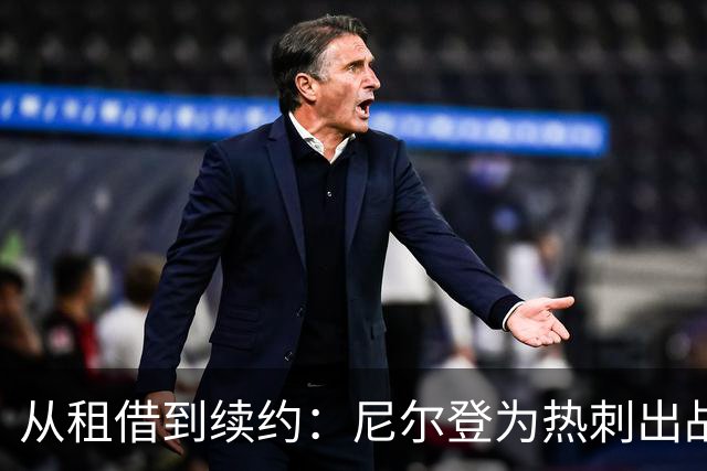 从租借到续约：尼尔登为热刺出战72场后签下新合同