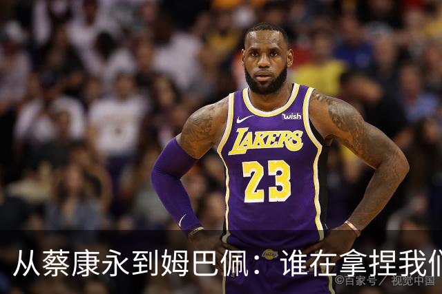 从蔡康永到姆巴佩：谁在拿捏我们的情绪G点？聊聊集体心理里的身弱无根
