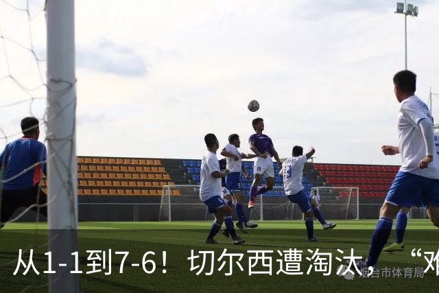 从1-1到7-6！切尔西遭淘汰，“难破魔咒”，5次点球负于阿森纳
