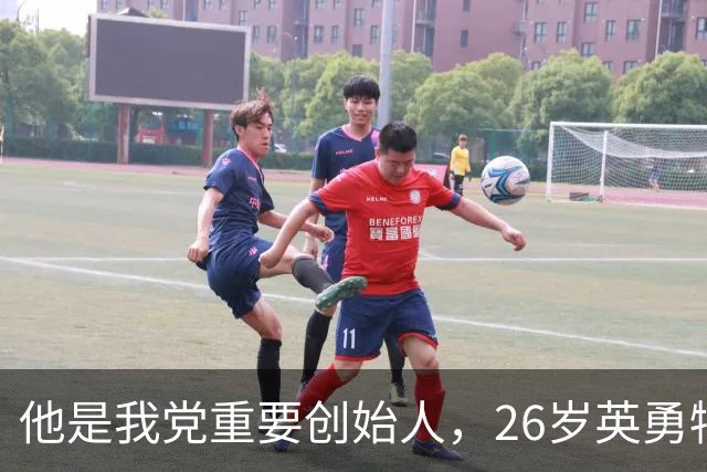 他是我党重要创始人，26岁英勇牺牲，外甥后来成为总理！