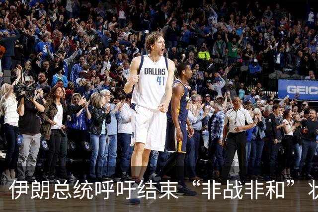 伊朗总统呼吁结束“非战非和”状态