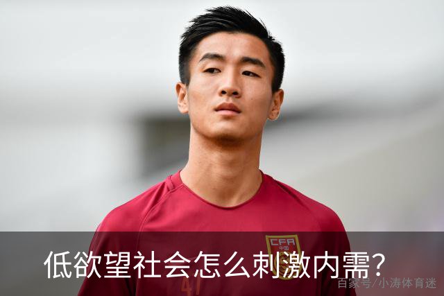 低欲望社会怎么刺激内需？