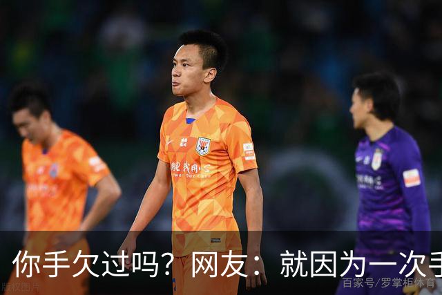 你手欠过吗？网友：就因为一次手贱，毁了三个家庭！