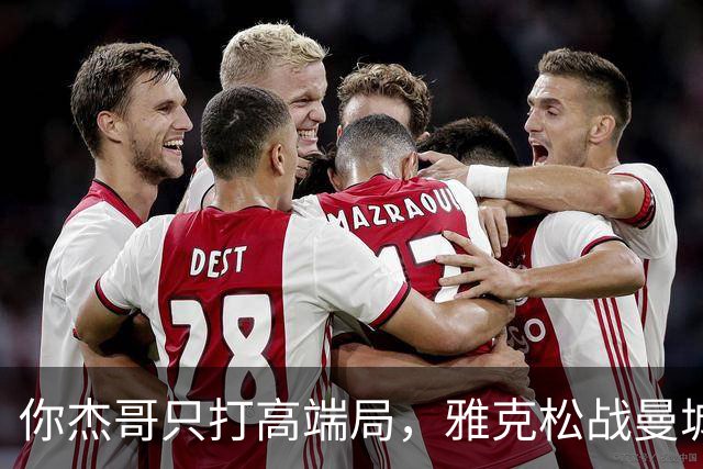 你杰哥只打高端局，雅克松战曼城全场数据：3射门+2射正进2球