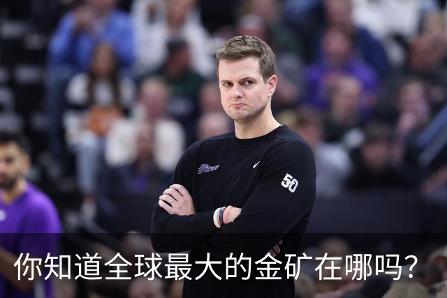 你知道全球最大的金矿在哪吗？