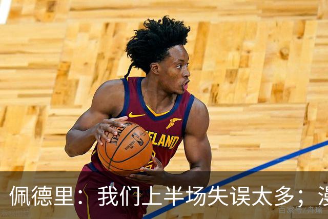 佩德里：我们上半场失误太多；漫长的征程仍在继续