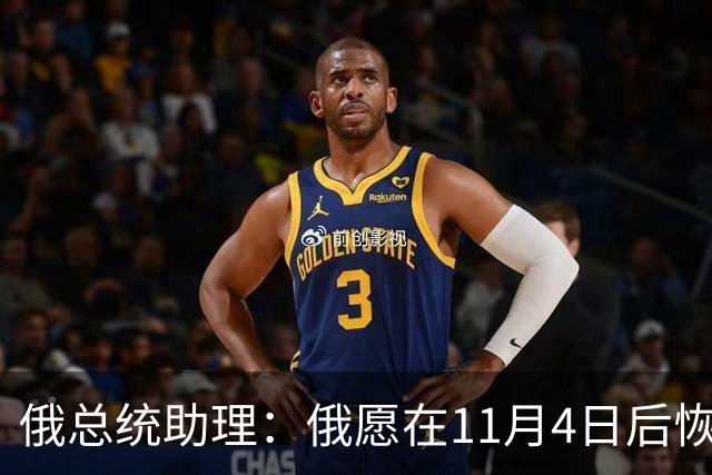 俄总统助理：俄愿在11月4日后恢复俄美乌三方谈判