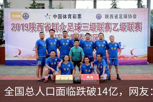 全国总人口面临跌破14亿，网友：少生优生幸福一生