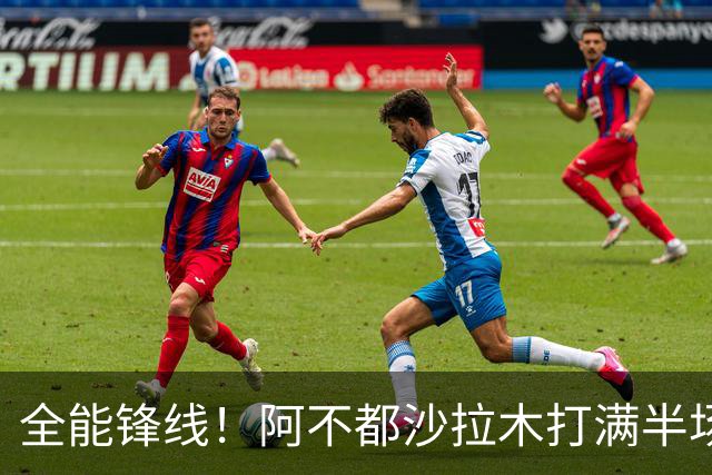 全能锋线！阿不都沙拉木打满半场 6中4拿到9分7板5助