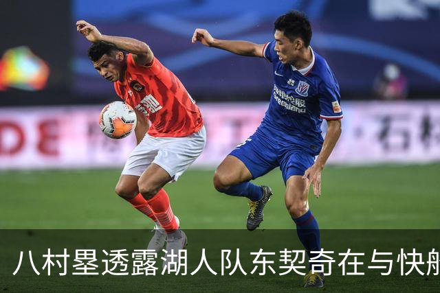八村塁透露湖人队东契奇在与快船队的次回合比赛中，对他说了什么