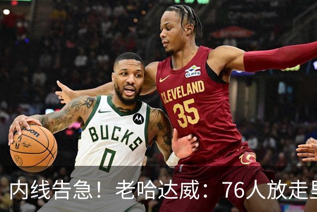 内线告急！老哈达威：76人放走里德太亏了 纳斯现在肯定郁闷坏了