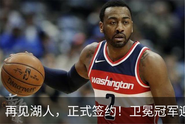 再见湖人，正式签约！卫冕冠军迎神射手，勇士酝酿1换1交易