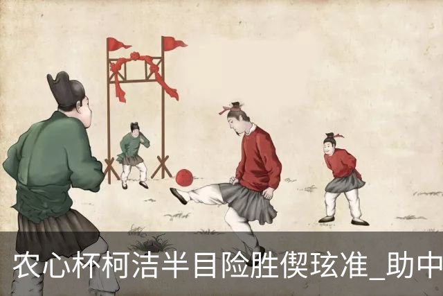 农心杯柯洁半目险胜偰玹准 助中国队赢开门红