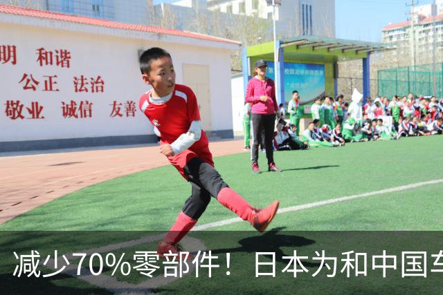 减少70%零部件！日本为和中国车企竞争：开发周期直接砍半