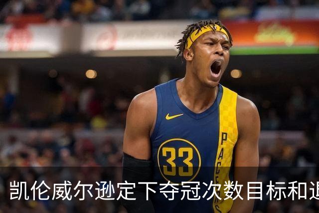 凯伦威尔逊定下夺冠次数目标和退役时间，获得中国赞助商特别青睐