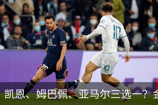 凯恩、姆巴佩、亚马尔三选一？金球候选数据对比，这次选择太难了