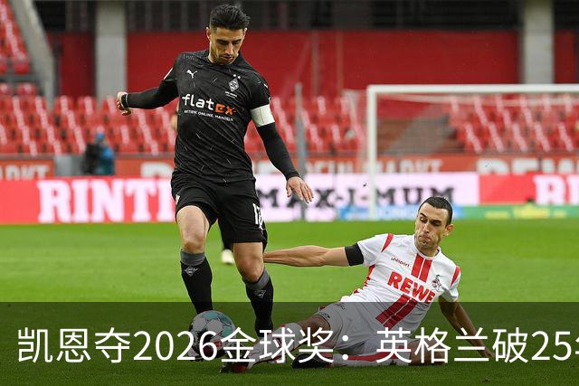 凯恩夺2026金球奖：英格兰破25年魔咒，梅西第五引时代争议
