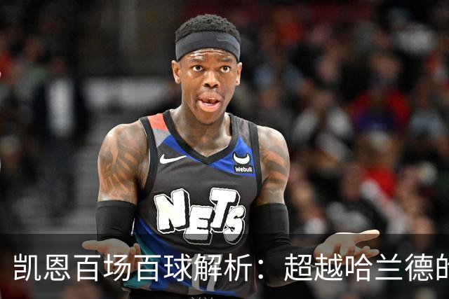 凯恩百场百球解析：超越哈兰德的效率与领袖价值