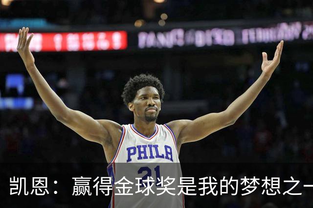 凯恩：赢得金球奖是我的梦想之一，在我15、16岁时从来没敢想过