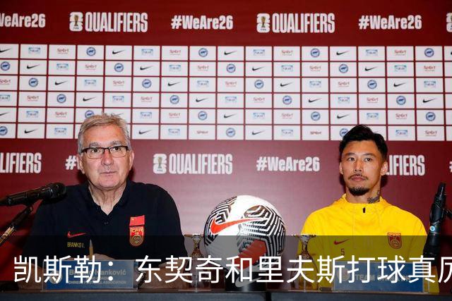 凯斯勒：东契奇和里夫斯打球真厉害 他俩合砍81分我的天哪