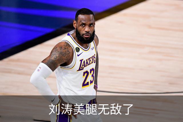 刘涛美腿无敌了