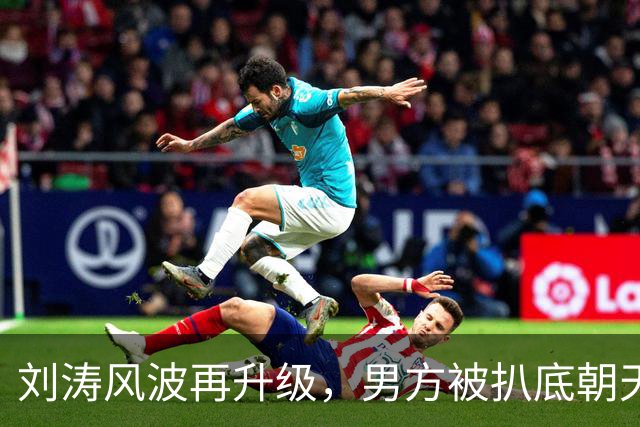 刘涛风波再升级，男方被扒底朝天，原来陈都灵、谷爱凌都是受害者