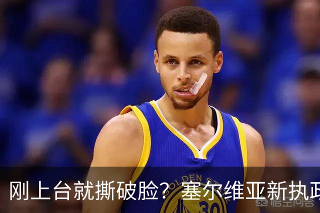刚上台就撕破脸？塞尔维亚新执政党，绕过欧美第一时间对俄示好