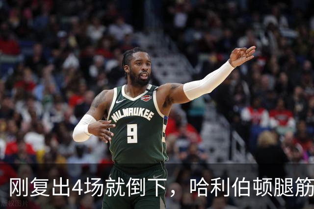 刚复出4场就倒下，哈利伯顿腿筋拉伤再缺阵