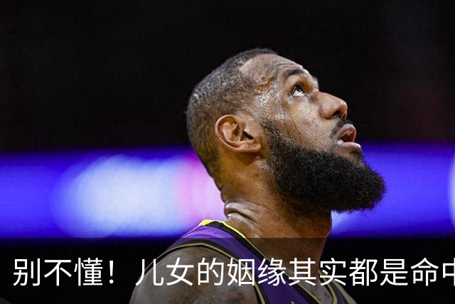 别不懂！儿女的姻缘其实都是命中注定的，核心根源在父母身上