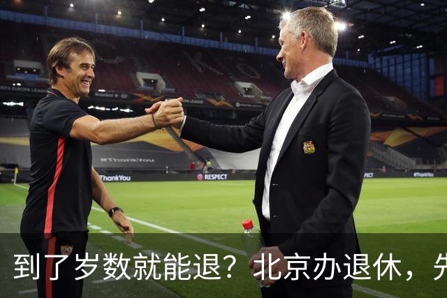 到了岁数就能退？北京办退休，先过这两道坎