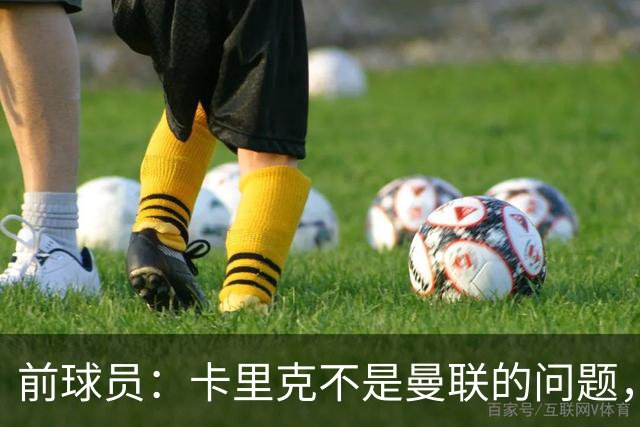 前球员：卡里克不是曼联的问题，格雷泽才是根源