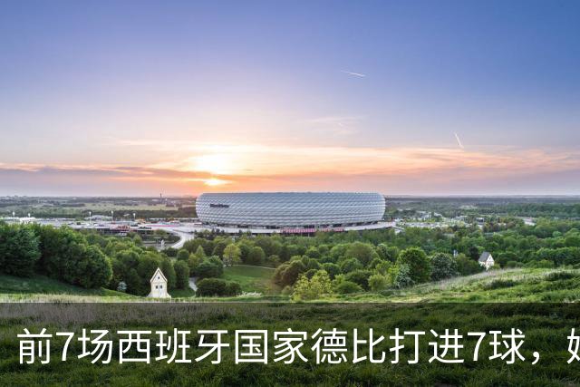 前7场西班牙国家德比打进7球，姆巴佩成为历史第4人