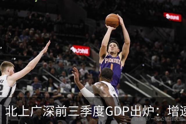 北上广深前三季度GDP出炉：增速均超5%，深圳以6%居首