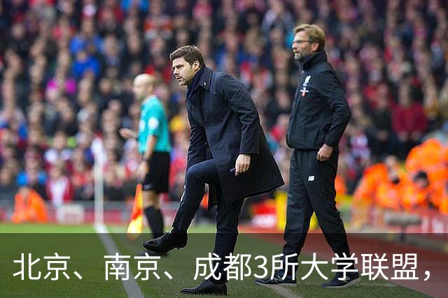 北京、南京、成都3所大学联盟，揭牌！