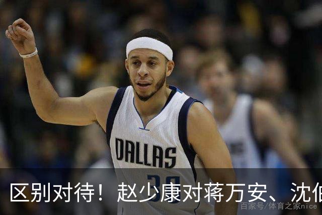 区别对待！赵少康对蒋万安、沈伯洋的采访尽显双标！