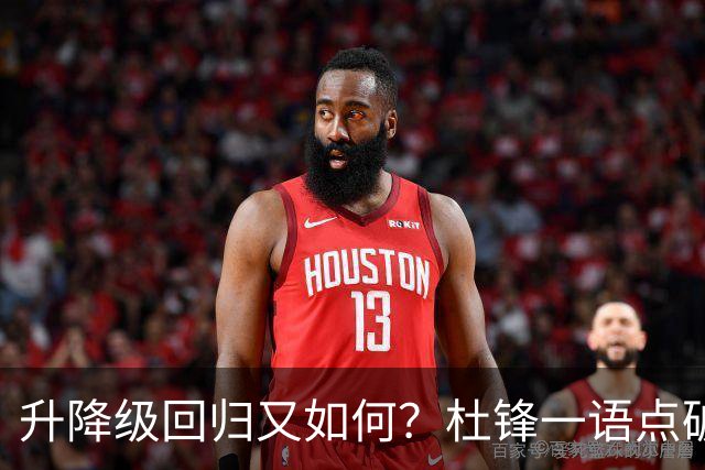 升降级回归又如何？杜锋一语点破隐患，靠外援就能提升CBA水平吗？