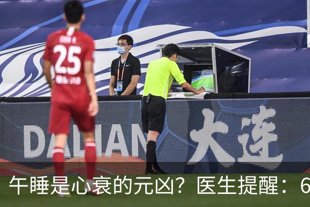 午睡是心衰的元凶？医生提醒：60岁以后，午睡记住4不要