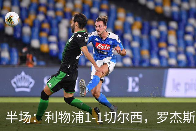 半场：利物浦1-1切尔西，罗杰斯、加克波点射，拉克鲁瓦伤退
