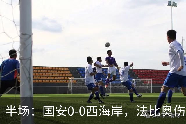 半场：国安0-0西海岸，法比奥伤退，张玉宁屡造险