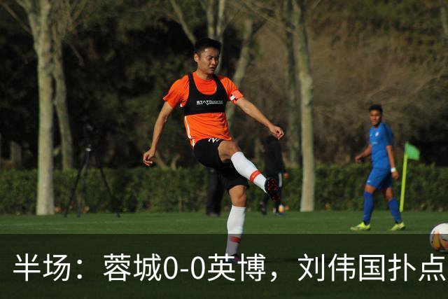 半场：蓉城0-0英博，刘伟国扑点，按此比分蓉城将夺冠