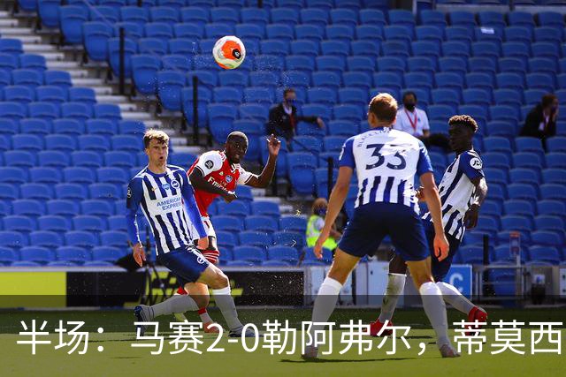 半场：马赛2-0勒阿弗尔，蒂莫西-维阿一条龙，伊根-赖利头球建功