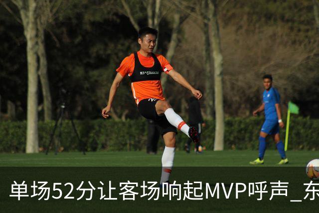 单场52分让客场响起MVP呼声 东契奇：我还在找状态