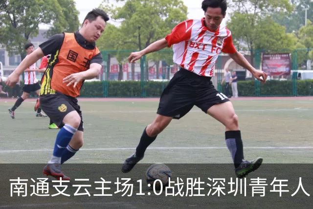南通支云主场1:0战胜深圳青年人，让江苏足球时隔两年重返顶级联赛