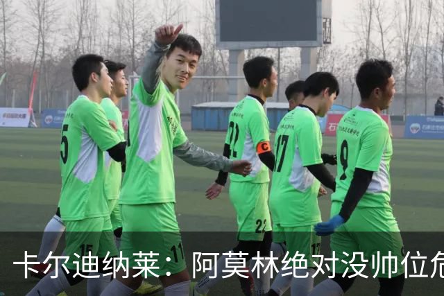 卡尔迪纳莱：阿莫林绝对没帅位危机；国米的位置是他们应得的