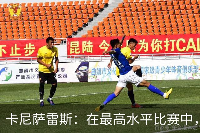 卡尼萨雷斯：在最高水平比赛中，维尼修斯只能给姆巴佩替补
