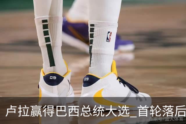 卢拉赢得巴西总统大选 首轮落后仍戏剧性翻盘