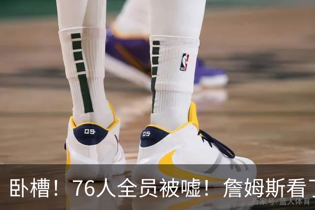 卧槽！76人全员被嘘！詹姆斯看了直摇头：该！……