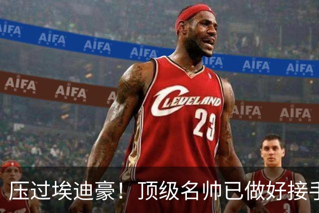 压过埃迪豪！顶级名帅已做好接手曼联准备，一大优势太诱人