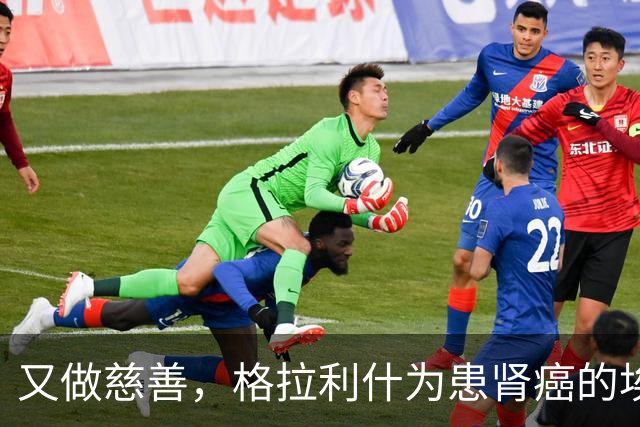 又做慈善，格拉利什为患肾癌的埃弗顿球迷捐款1万镑