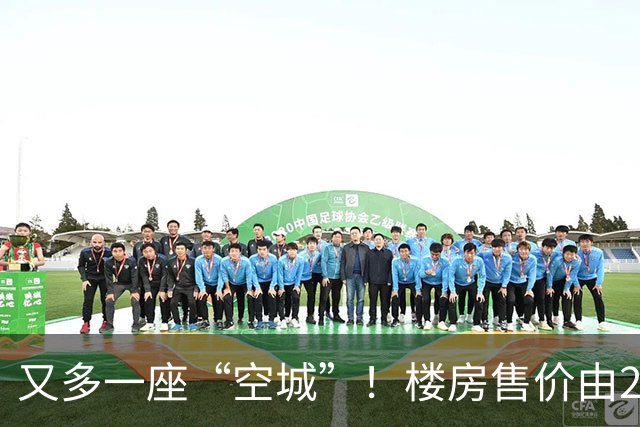 又多一座“空城”！楼房售价由2万跳水到4千，眼下竟无人接手